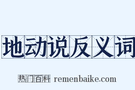 地动说反义词是什么意思的图片